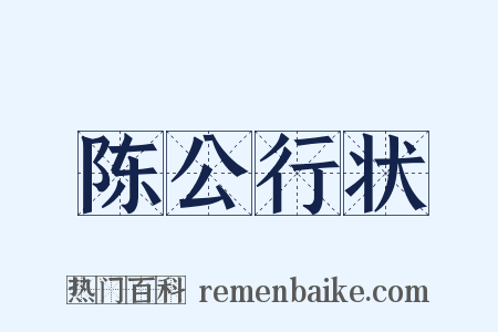 陈公行状是什么意思的图片